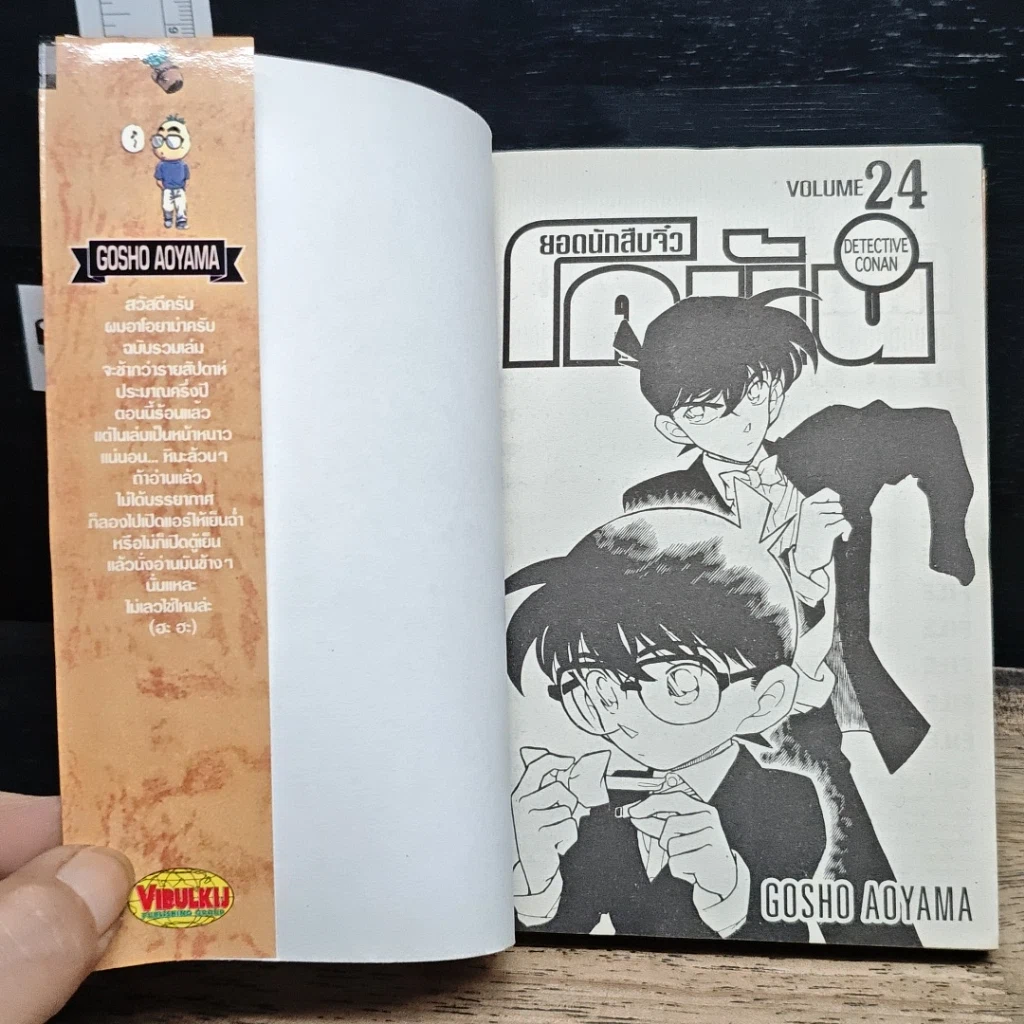 หนังสือ ยอดนักสืบจิ๋ว โคนัน เล่ม 24 รูปที่ 6