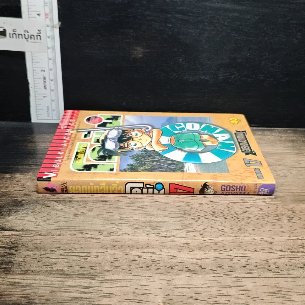 หนังสือ ยอดนักสืบจิ๋ว โคนัน เล่ม 17 รูปที่ 3