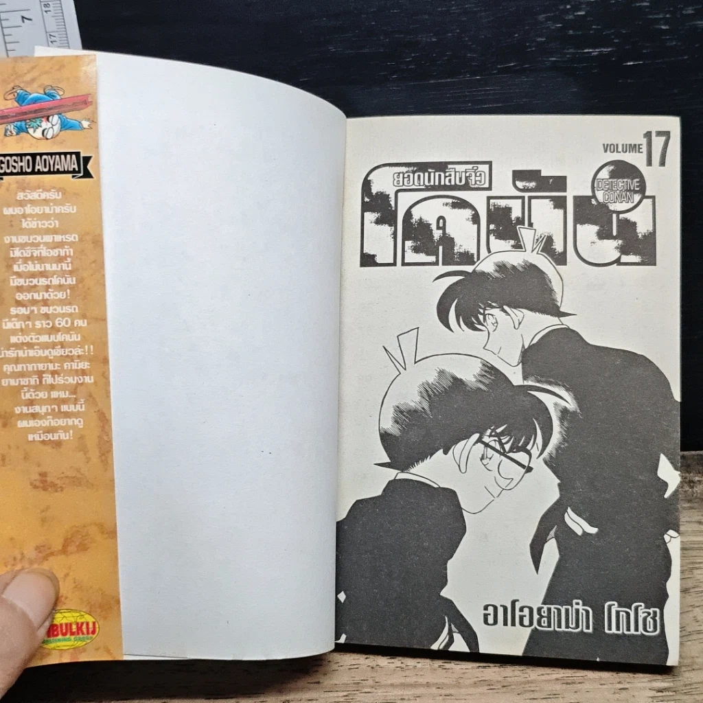 หนังสือ ยอดนักสืบจิ๋ว โคนัน เล่ม 17 รูปที่ 6