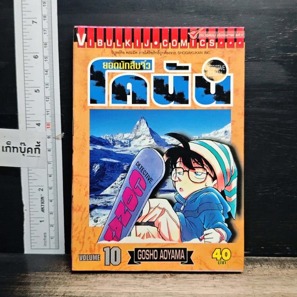 หนังสือ ยอดนักสืบจิ๋ว โคนัน เล่ม 10 รูปที่ 1