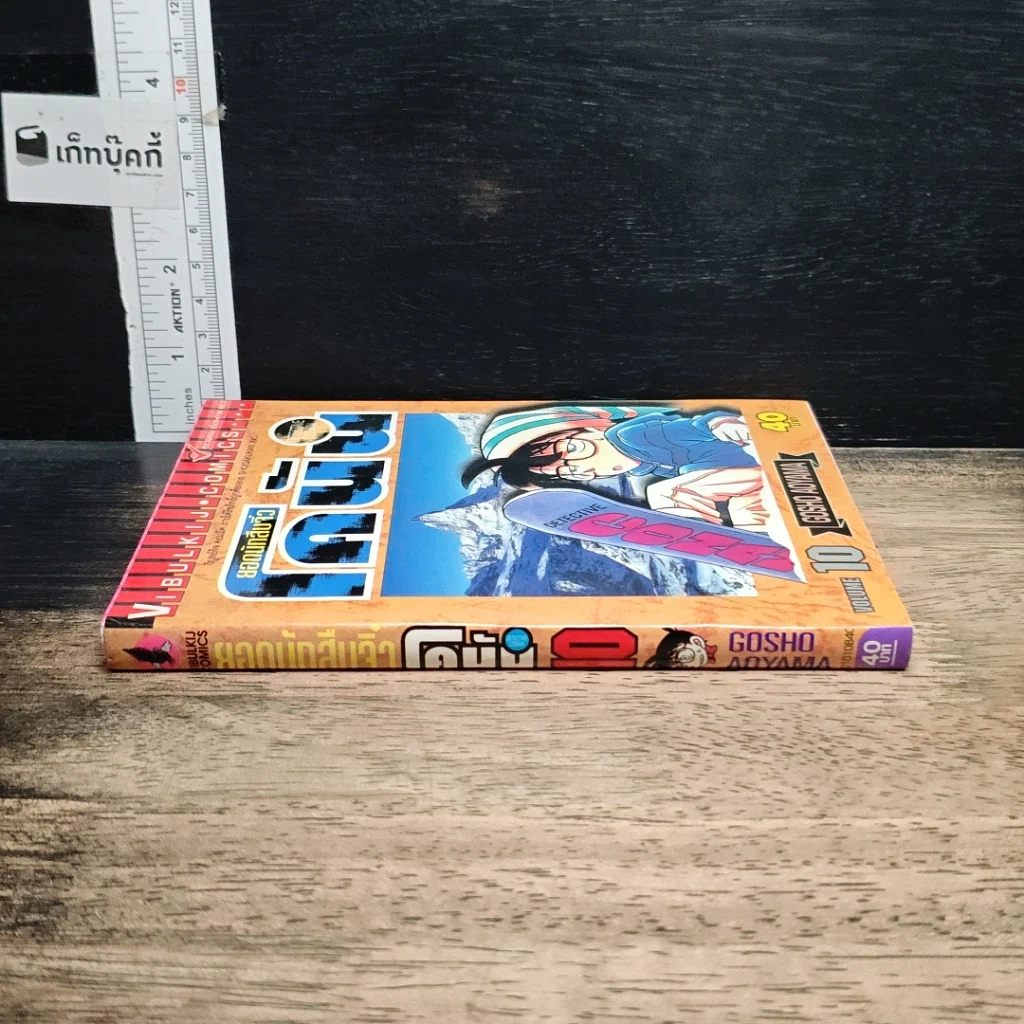 หนังสือ ยอดนักสืบจิ๋ว โคนัน เล่ม 10 รูปที่ 3