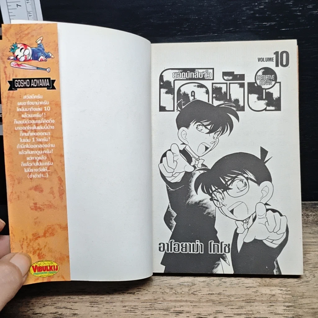 หนังสือ ยอดนักสืบจิ๋ว โคนัน เล่ม 10 รูปที่ 6