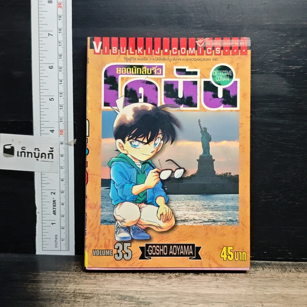 หนังสือ ยอดนักสืบจิ๋ว โคนัน เล่ม 35 รูปที่ 1