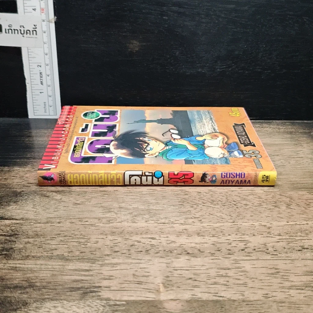 หนังสือ ยอดนักสืบจิ๋ว โคนัน เล่ม 35 รูปที่ 3