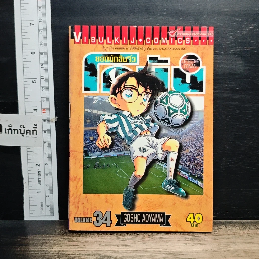 หนังสือ ยอดนักสืบจิ๋วโคนัน เล่ม 34 รูปที่ 1