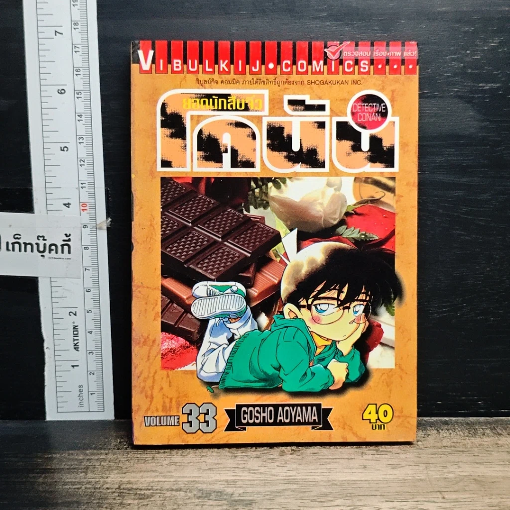 หนังสือ ยอดนักสืบจิ๋ว โคนัน เล่ม 33 รูปที่ 1