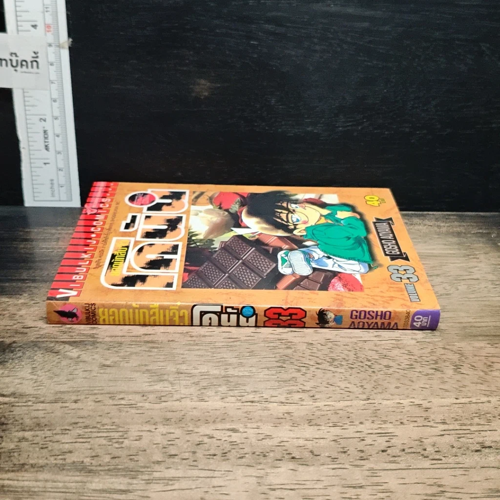 หนังสือ ยอดนักสืบจิ๋ว โคนัน เล่ม 33 รูปที่ 3