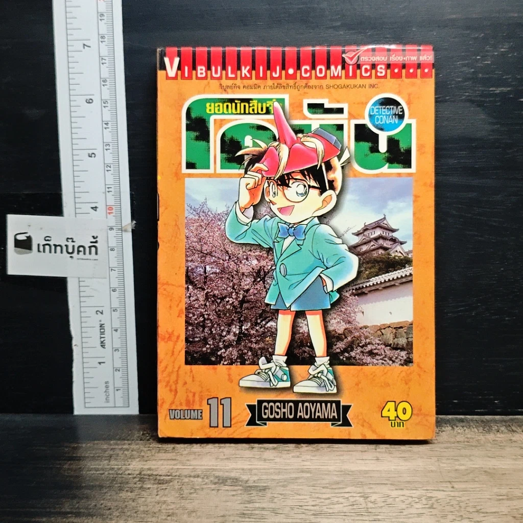 หนังสือ ยอดนักสืบจิ๋วโคนัน เล่ม 11 รูปที่ 1