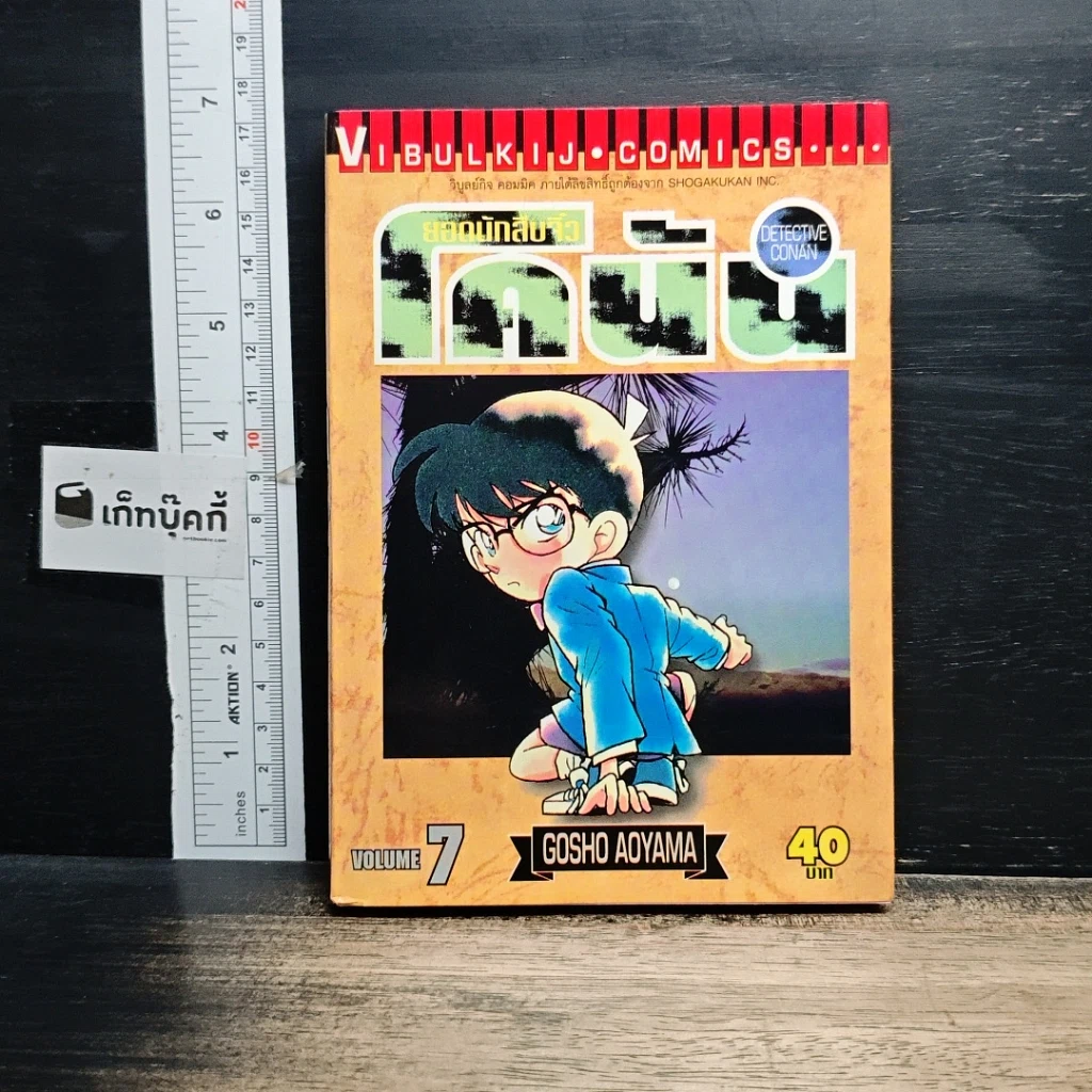 หนังสือ ยอดนักสืบจิ๋วโคนัน เล่ม 7 รูปที่ 1