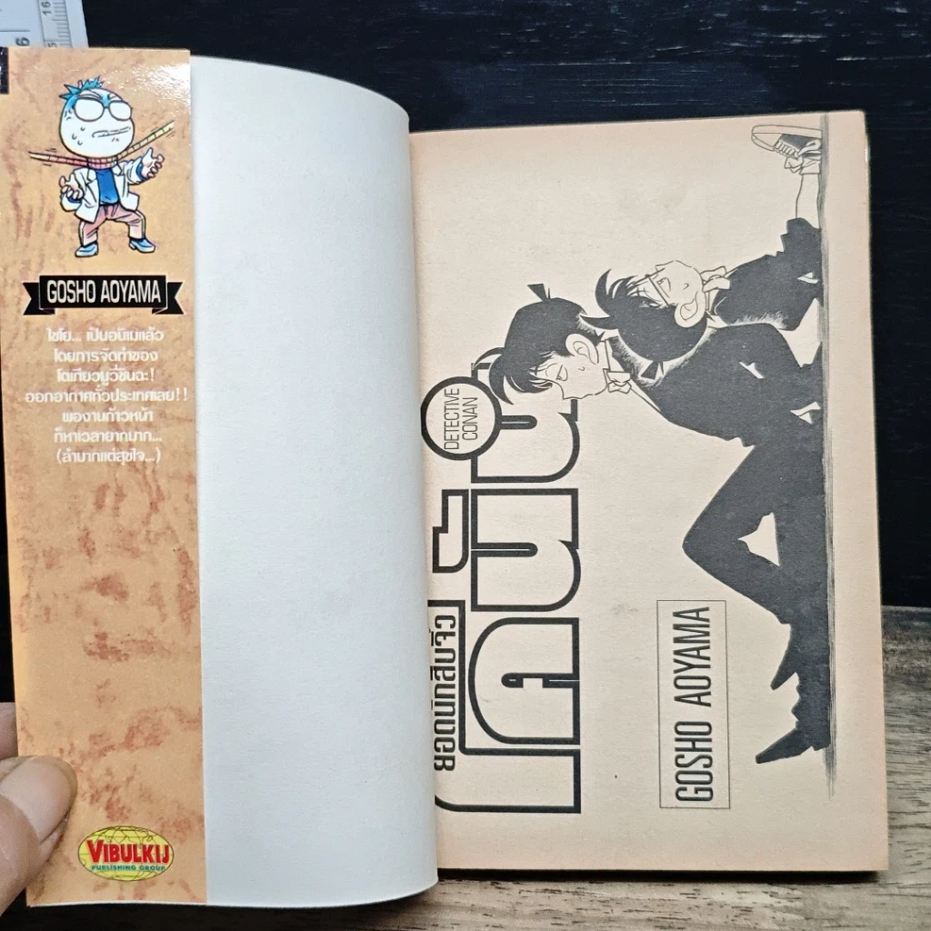 หนังสือ ยอดนักสืบจิ๋วโคนัน เล่ม 7 รูปที่ 6