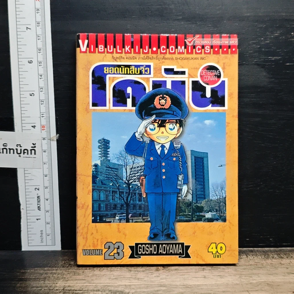 หนังสือ ยอดนักสืบจิ๋ว โคนัน เล่ม 23 รูปที่ 1