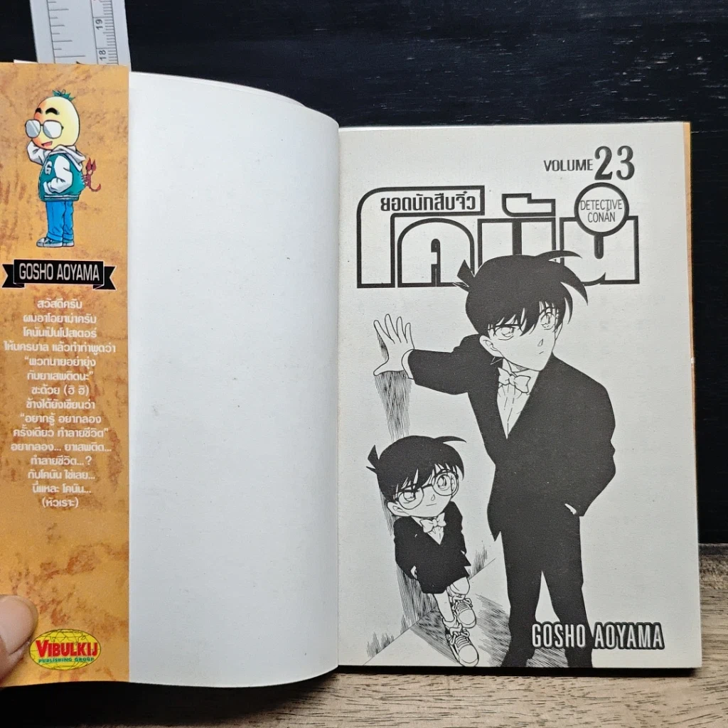 หนังสือ ยอดนักสืบจิ๋ว โคนัน เล่ม 23 รูปที่ 6