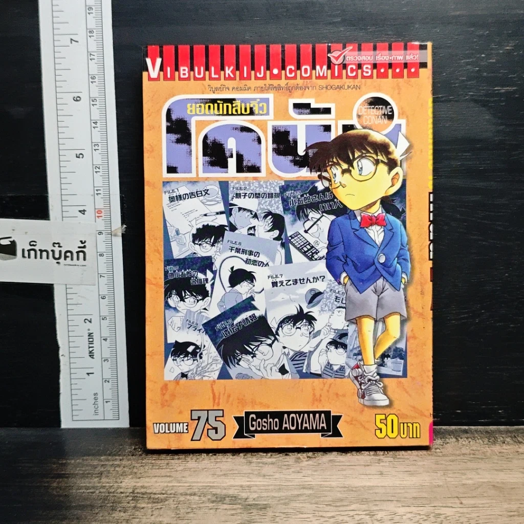 หนังสือ ยอดนักสืบจิ๋ว โคนัน เล่ม 75 รูปที่ 1