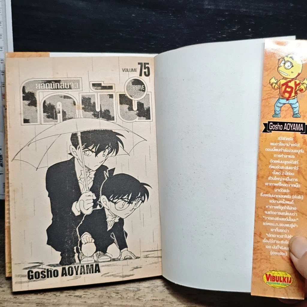 หนังสือ ยอดนักสืบจิ๋ว โคนัน เล่ม 75 รูปที่ 6