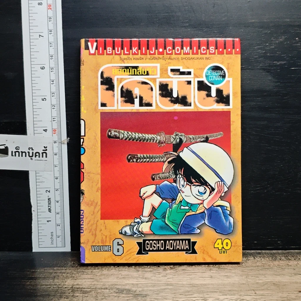 หนังสือ ยอดนักสืบจิ๋ว โคนัน เล่ม 6 รูปที่ 1