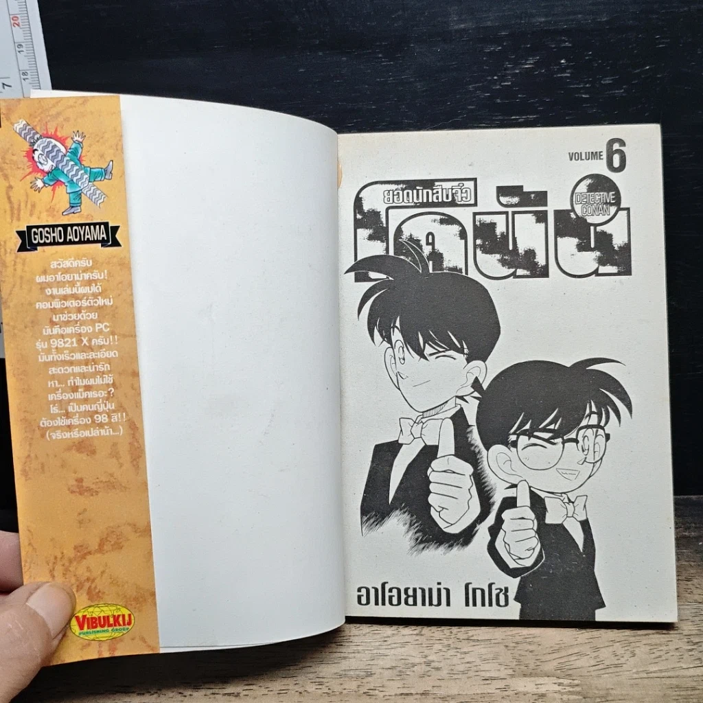 หนังสือ ยอดนักสืบจิ๋ว โคนัน เล่ม 6 รูปที่ 6