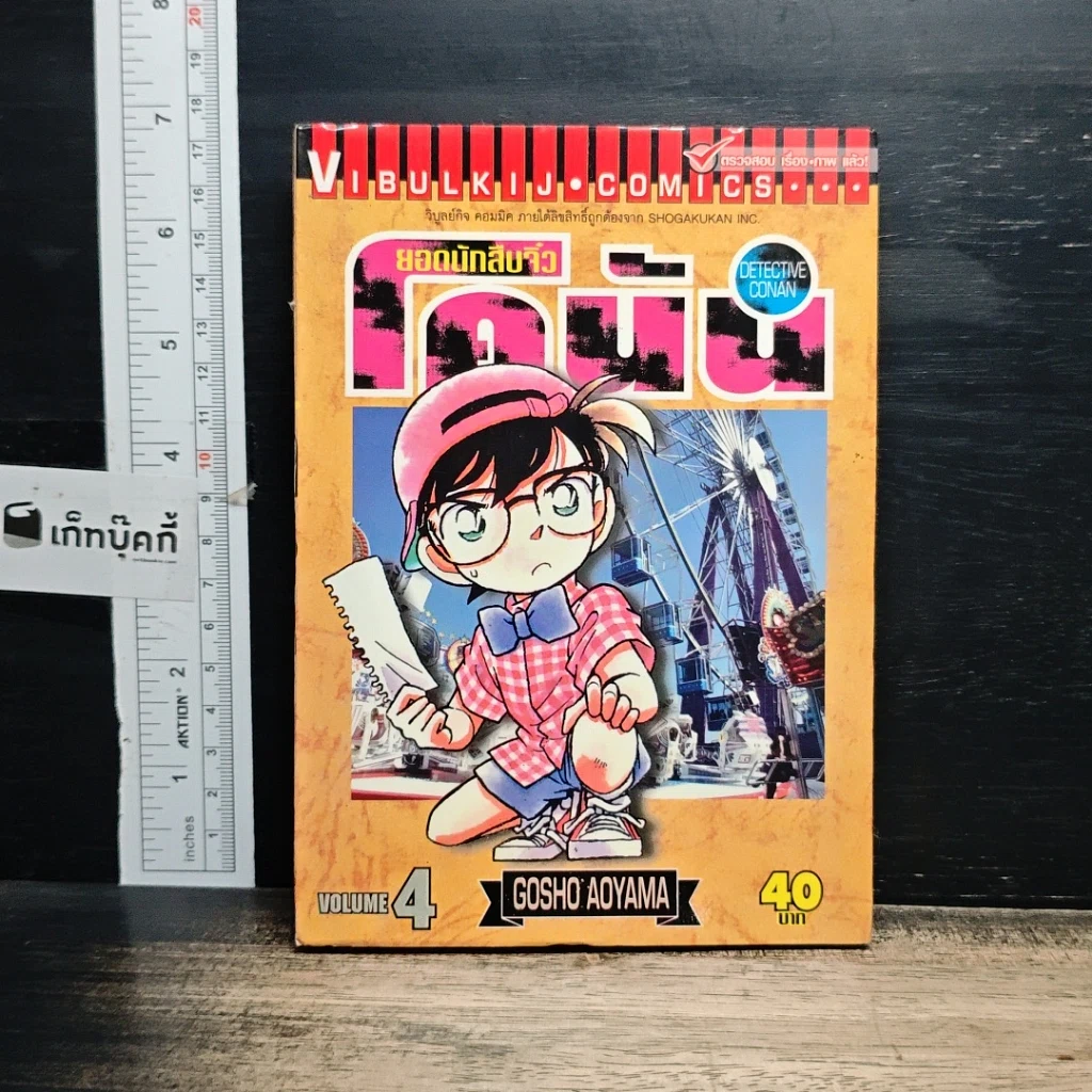 หนังสือ ยอดนักสืบจิ๋วโคนัน เล่ม 4 รูปที่ 1
