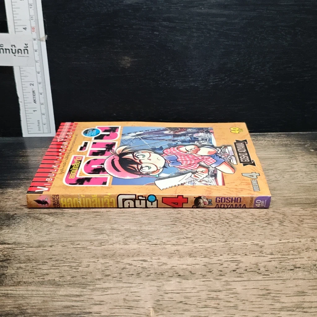 หนังสือ ยอดนักสืบจิ๋วโคนัน เล่ม 4 รูปที่ 3