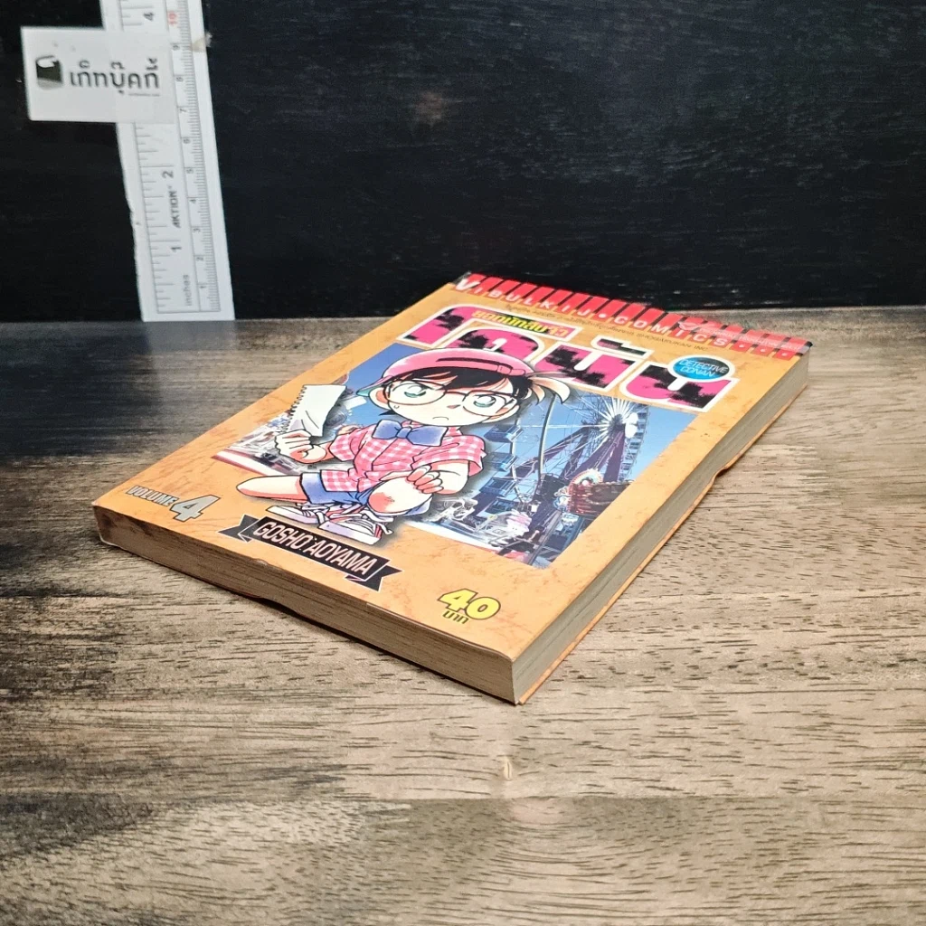 หนังสือ ยอดนักสืบจิ๋วโคนัน เล่ม 4 รูปที่ 4