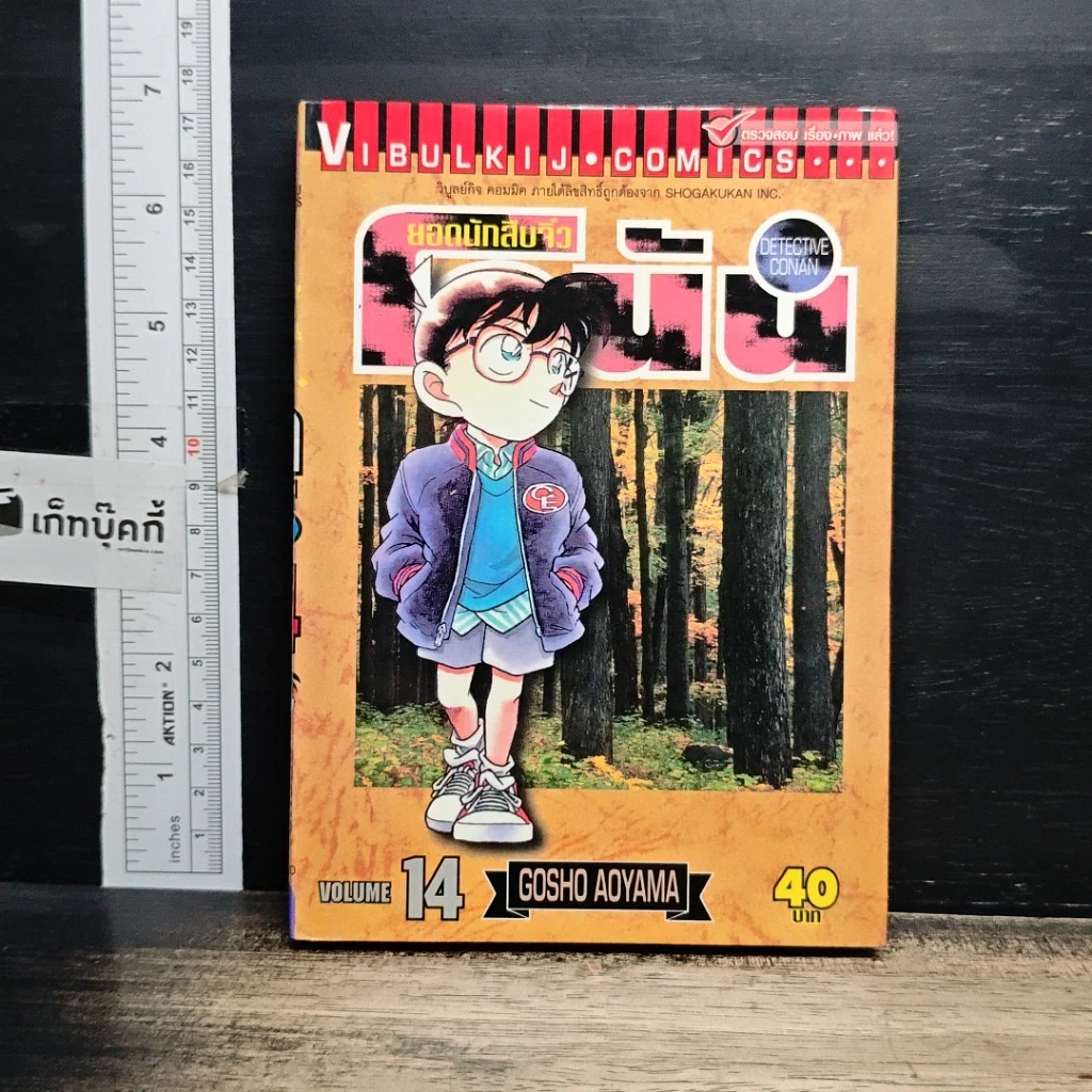 หนังสือ ยอดนักสืบจิ๋วโคนัน เล่ม 14 รูปที่ 1
