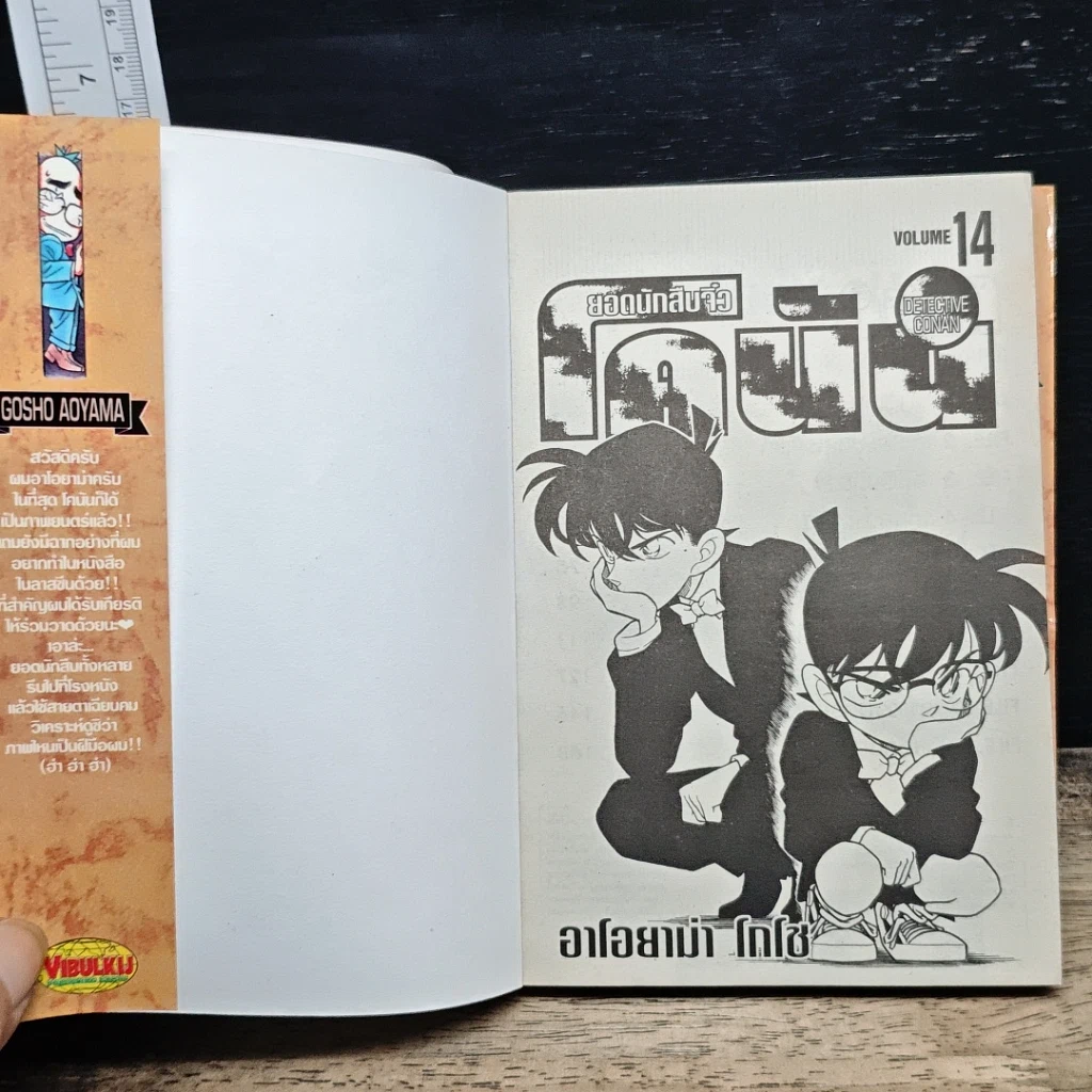 หนังสือ ยอดนักสืบจิ๋วโคนัน เล่ม 14 รูปที่ 6