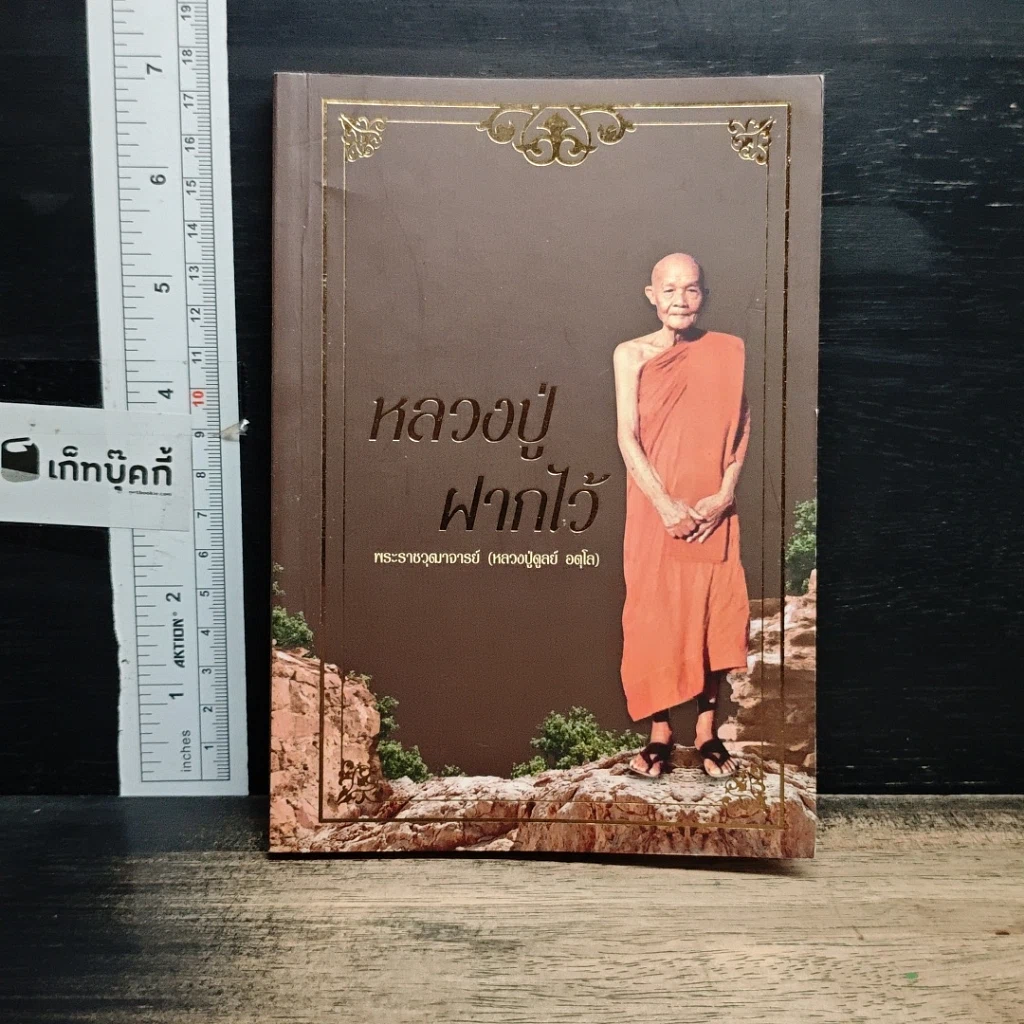 หนังสือ หลวงปู่ฝากไว้ รูปที่ 1