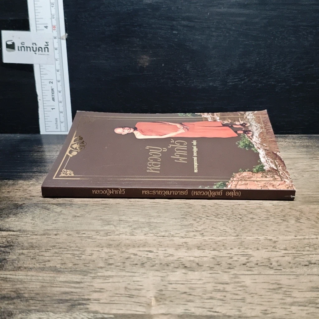 หนังสือ หลวงปู่ฝากไว้ รูปที่ 3
