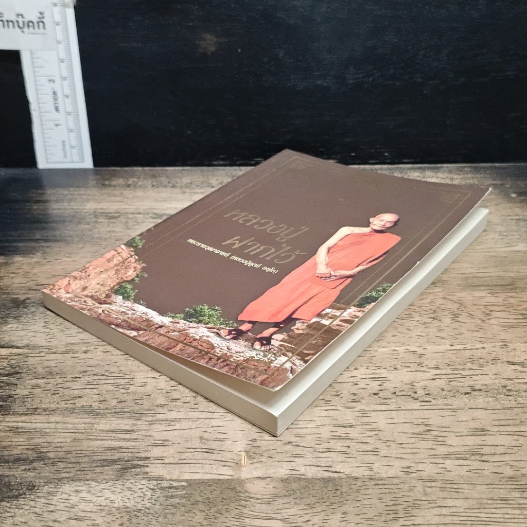 หนังสือ หลวงปู่ฝากไว้ รูปที่ 4
