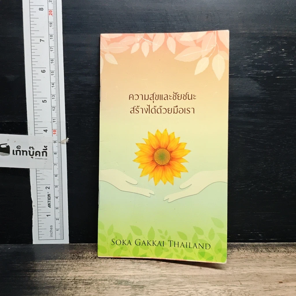 หนังสือ ความสุขและชัยชนะสร้างได้ด้วยมือเรา รูปที่ 1