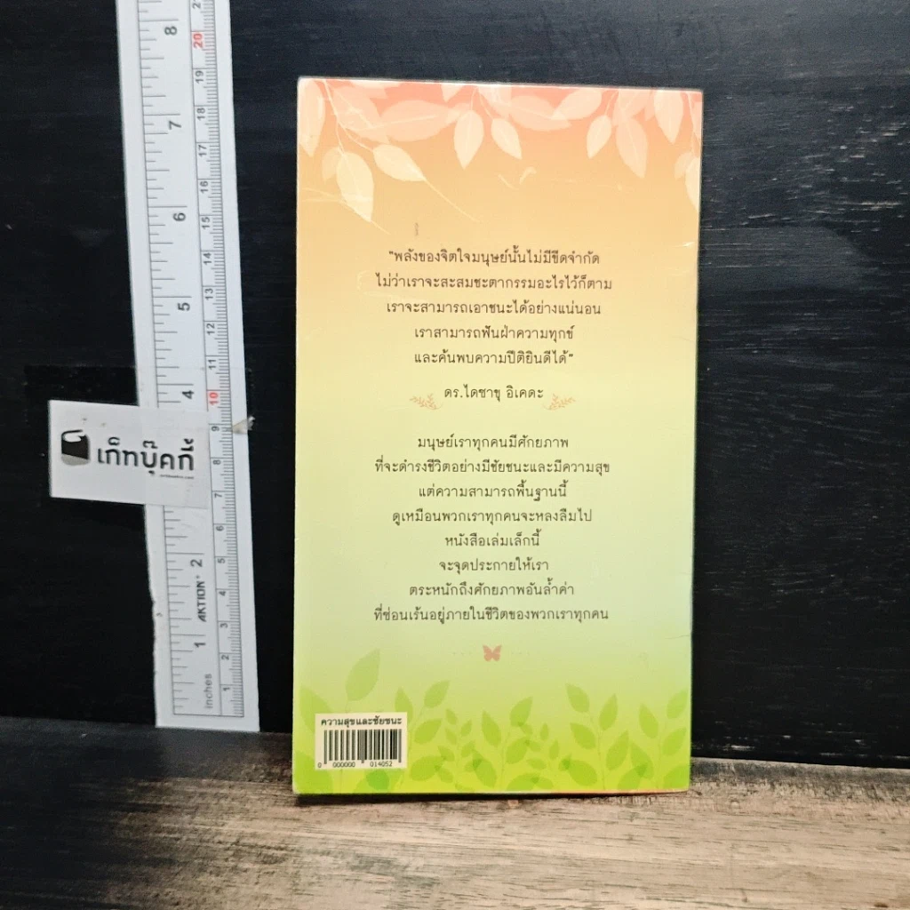 หนังสือ ความสุขและชัยชนะสร้างได้ด้วยมือเรา รูปที่ 2