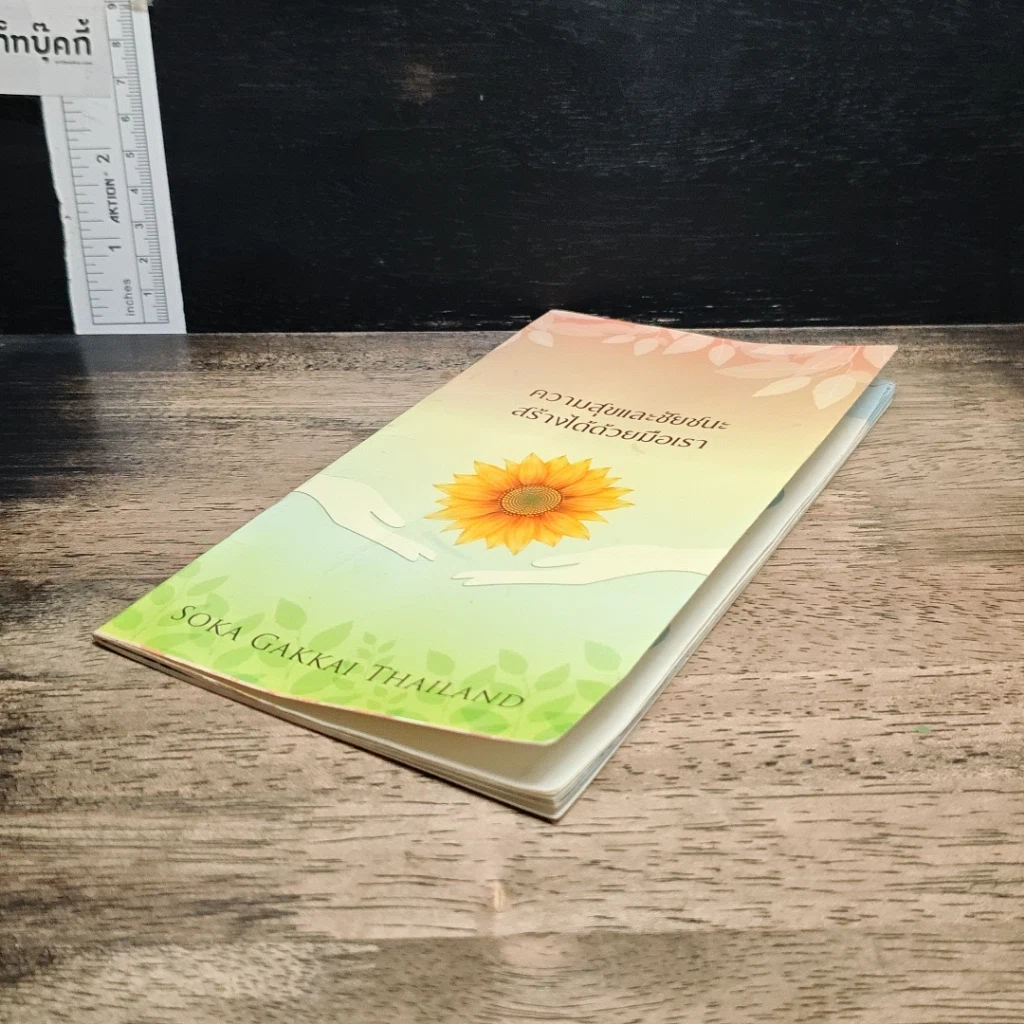 หนังสือ ความสุขและชัยชนะสร้างได้ด้วยมือเรา รูปที่ 4
