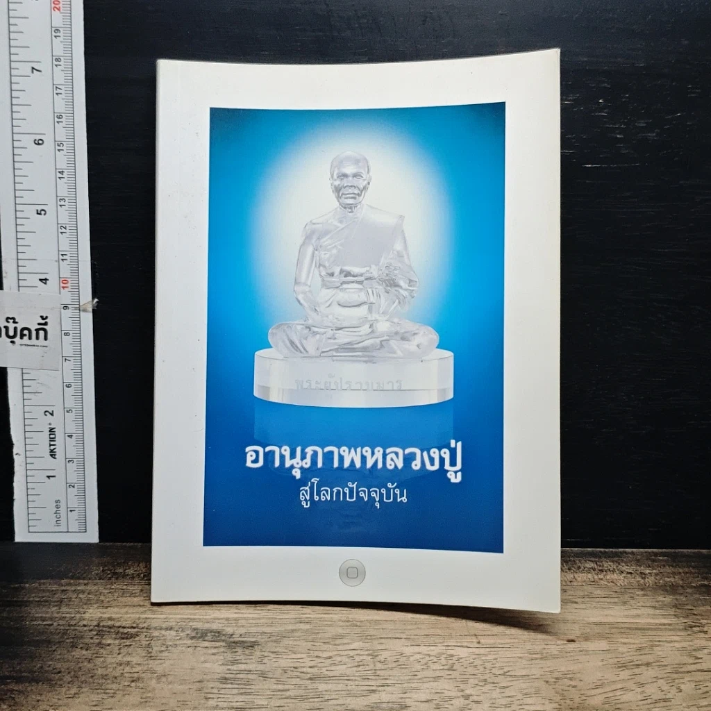หนังสือ อานุภาพหลวงปู่ สู่โลกปัจจุบัน รูปที่ 1