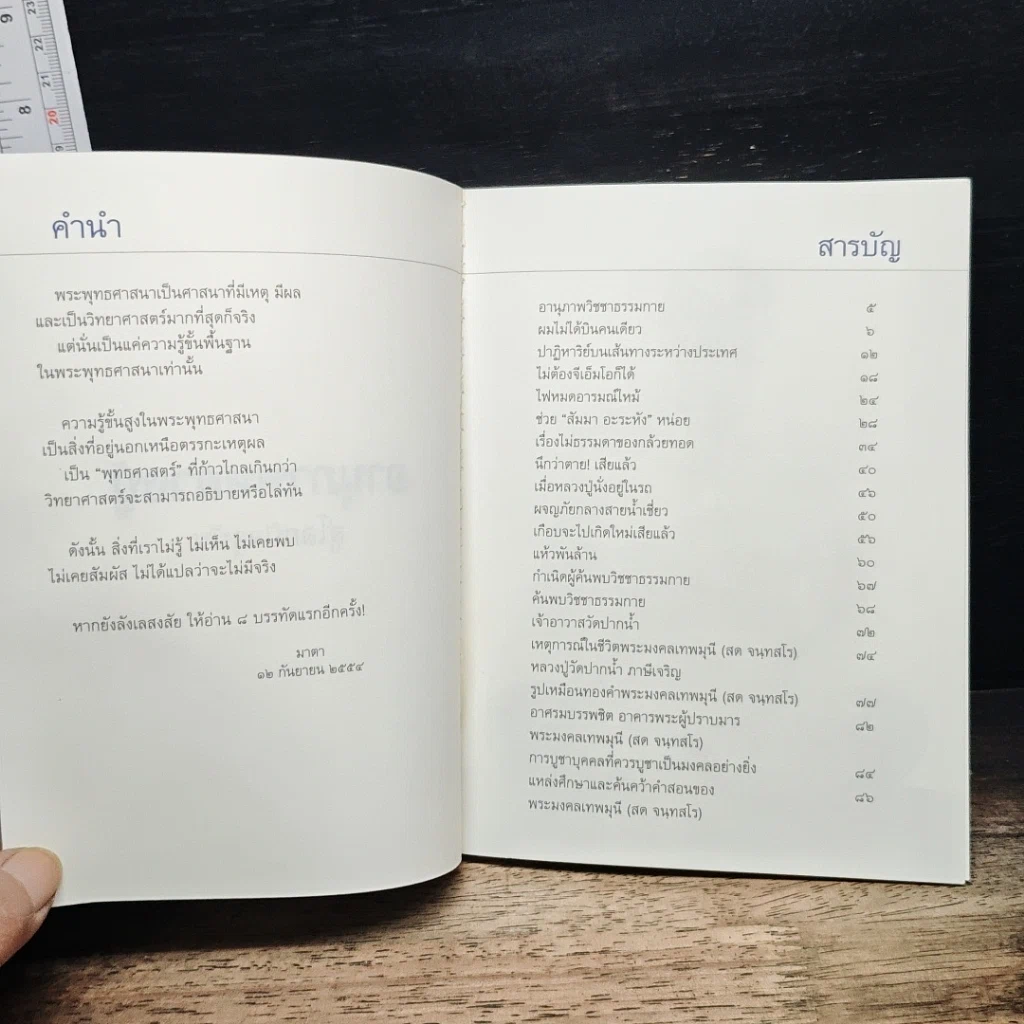 หนังสือ อานุภาพหลวงปู่ สู่โลกปัจจุบัน รูปที่ 6