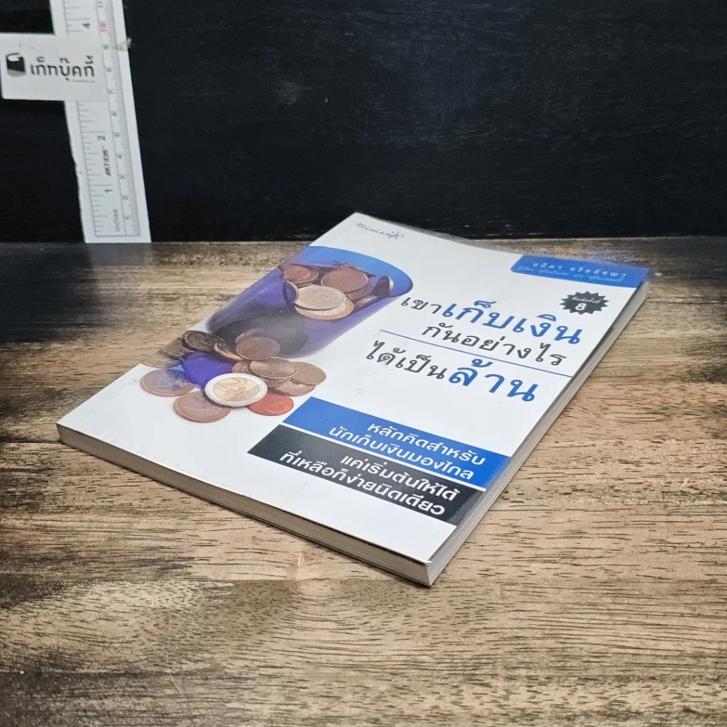 หนังสือ เขาเก็บเงินกันอย่างไรได้เป็นล้าน รูปที่ 4