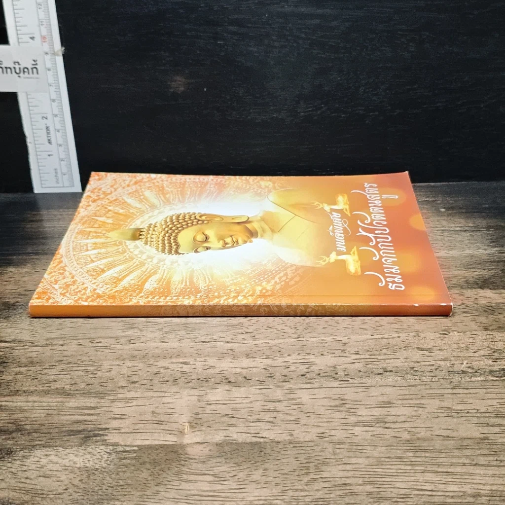 หนังสือ มนต์พิธี ธัมมจักกัปปวัตตนสูตร รูปที่ 3