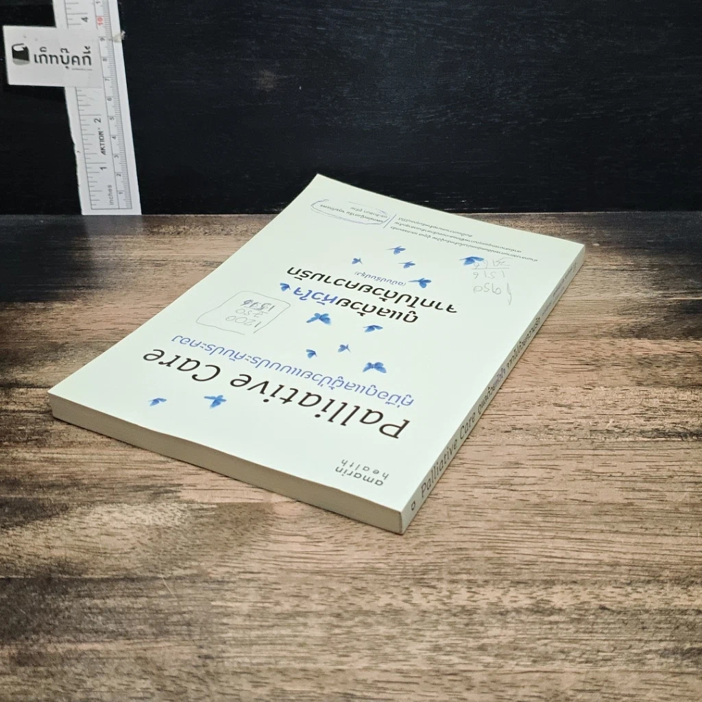 หนังสือ ดูแลด้วยหัวใจ จากไปด้วยความรัก รูปที่ 5