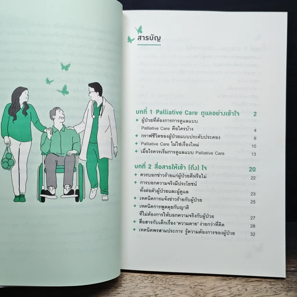 หนังสือ ดูแลด้วยหัวใจ จากไปด้วยความรัก รูปที่ 8