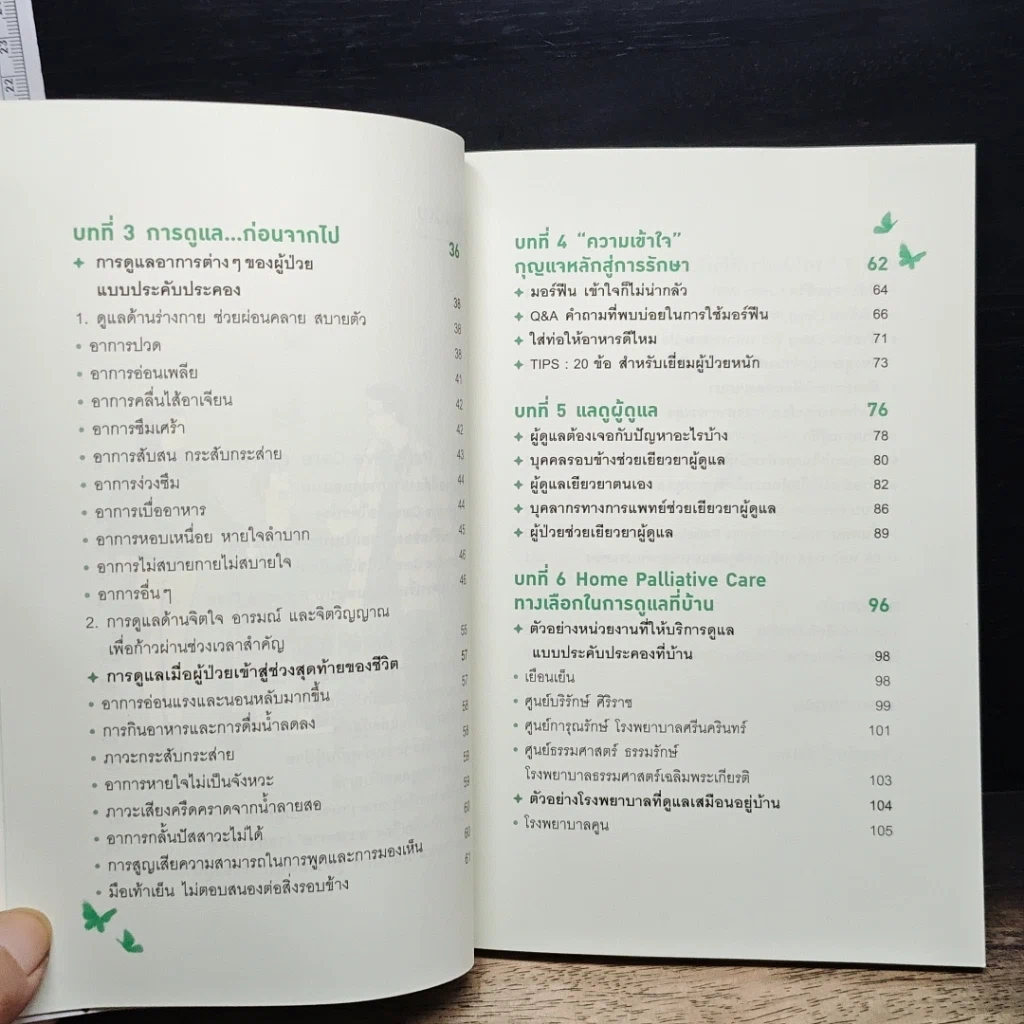 หนังสือ ดูแลด้วยหัวใจ จากไปด้วยความรัก รูปที่ 9