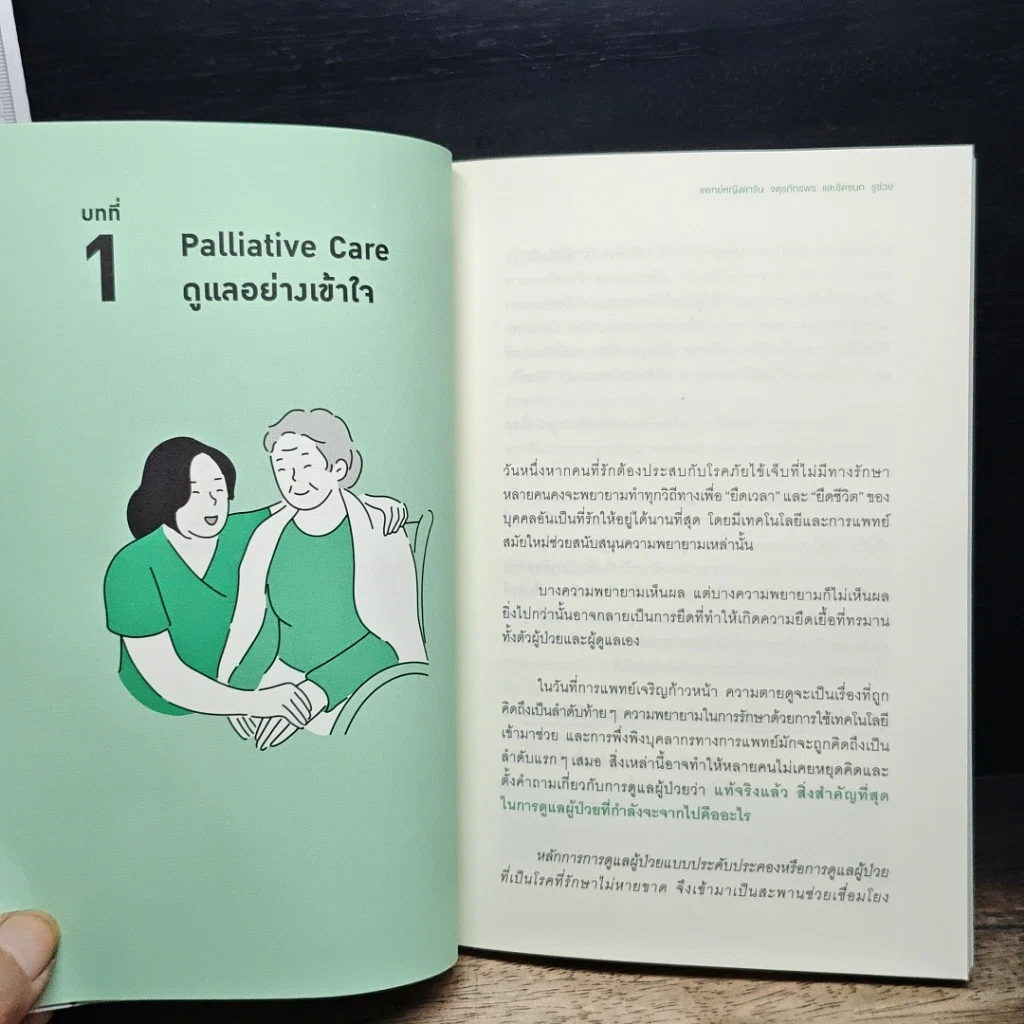 หนังสือ ดูแลด้วยหัวใจ จากไปด้วยความรัก รูปที่ 11