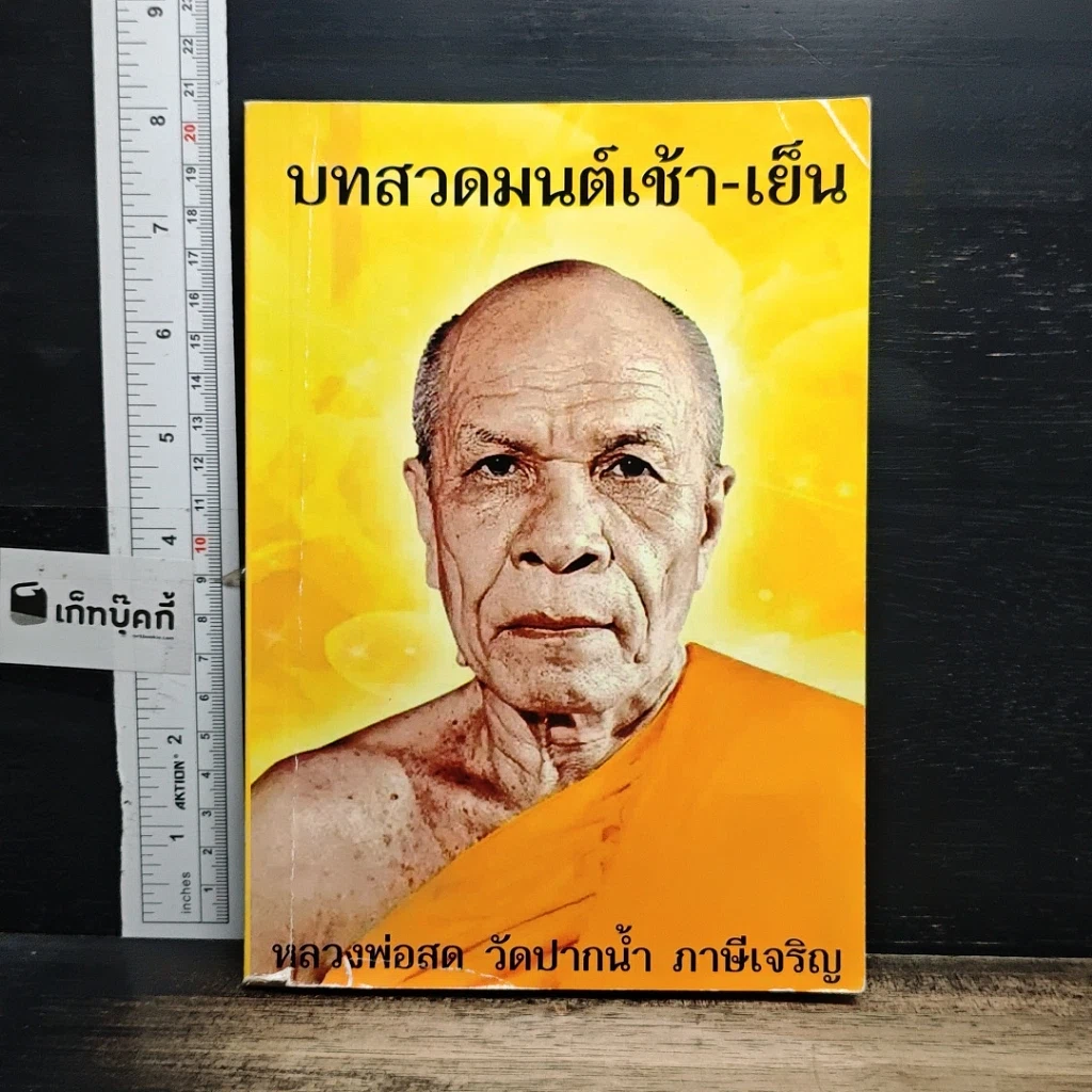 หนังสือ บทสวดมนต์ เช้า-เย็น รูปที่ 1