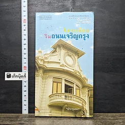 หนังสือ สารคดีชีวิตอิงประวัติศาสตร์ชุมชน ฉันรักกรุงเทพฯ ตอน เลาะเลียบริมถนนเจริญกรุง