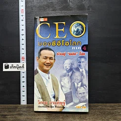 หนังสือ CEO มองซีอีโอโลก ภาค 4 ชีวิตผู้พลิกโลก