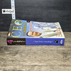หนังสือ CEO มองซีอีโอโลก ภาค 4 ชีวิตผู้พลิกโลก รูปที่ 2