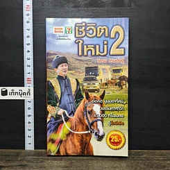 หนังสือ ชีวิตใหม่ 2