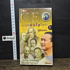 หนังสือ CEO มองซีอีโอโลก ภาค 8 ผู้ค้นพบ