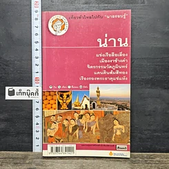 หนังสือ เที่ยวทั่วไทยไปกับนายรอบรู้ น่าน
