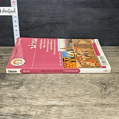 หนังสือ เที่ยวทั่วไทยไปกับนายรอบรู้ น่าน รูปที่ 2