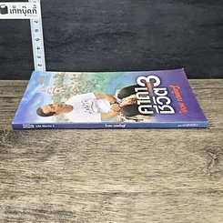 หนังสือ คาถาชีวิต 3 รูปที่ 2