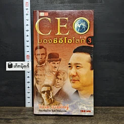 หนังสือ CEO มองซีอีโอโลก ภาค 3
