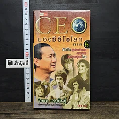 หนังสือ CEO มองซีอีโอโลก ภาค 6